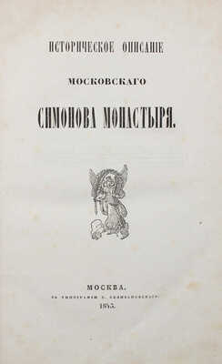 Пассек В.В. Историческое описание Московского Симонова монастыря. М.: Тип. С. Селивановского, 1843.